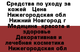 Средства по уходу за кожей › Цена ­ 80-300 - Нижегородская обл., Нижний Новгород г. Медицина, красота и здоровье » Декоративная и лечебная косметика   . Нижегородская обл.